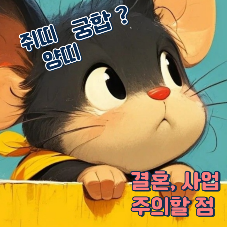  쥐띠 양띠 궁합 (결혼, 사업, 주의할 점)