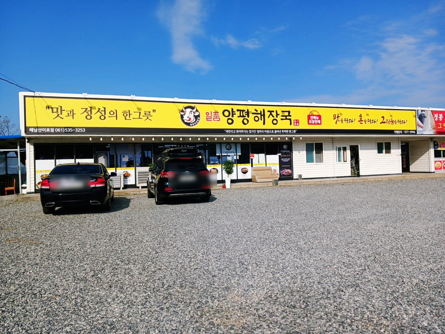 일품양평해장국 해남산이점 사진 3