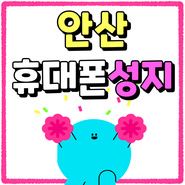 안산 휴대폰 성지 단말기 비용 지원금 알아보자 안산 휴대폰 성지 단말기 비용 지원금 알아보자