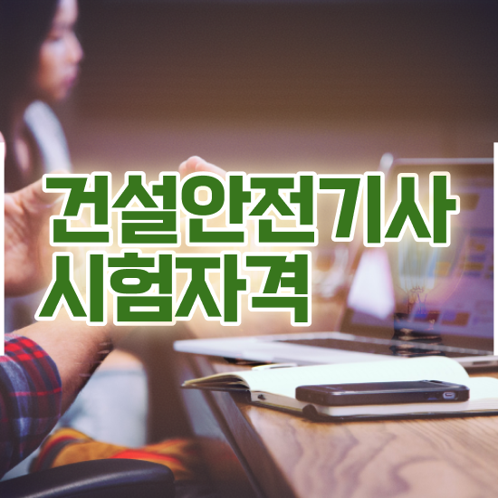  건설안전기사 필기 준비물 , 건설안전기사 시험자격 인강만 듣고 편하게 완료한 팁