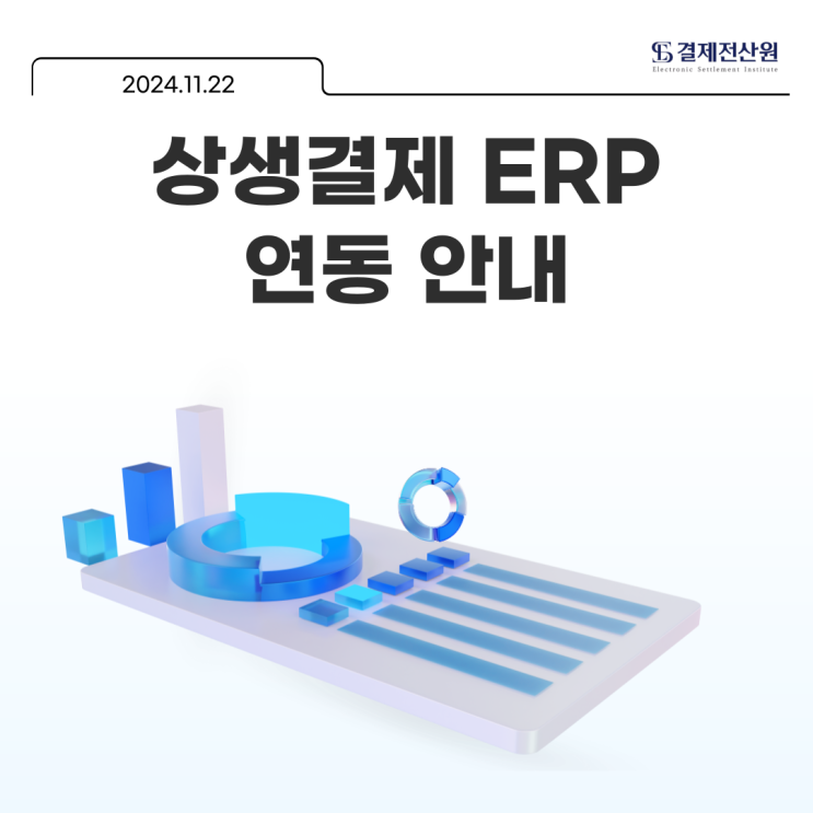  상생결제 ERP에서 바로 업무하세요! 경리나라 UNIERP 아이퀘스트 상생결제 연동 및 매뉴얼 안내