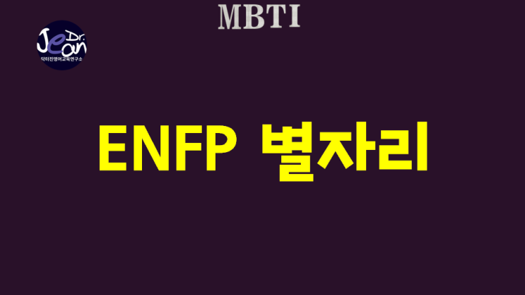  ENFP 별자리