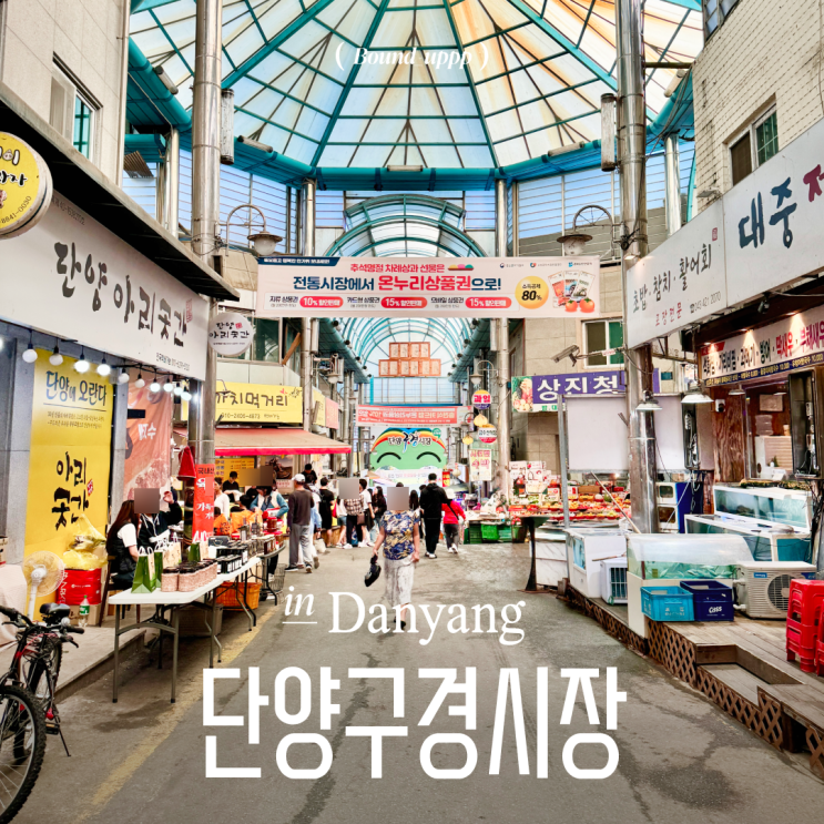 단양구경시장 먹거리 마늘빵 새우 김치만두