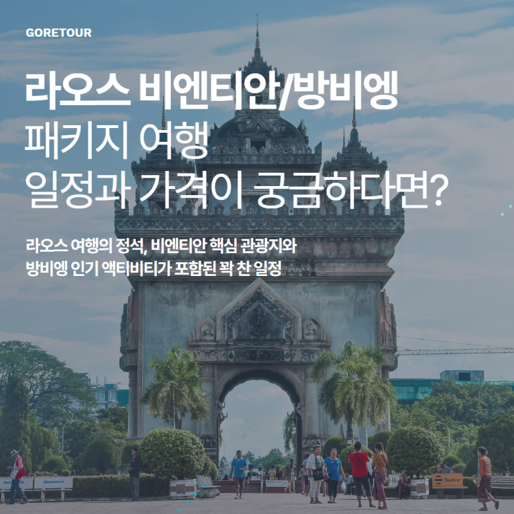  라오스 비엔티안/방비엥 5일 패키지여행 ㅣ 블루라군 버기카 카약킹 짚라인 마사지