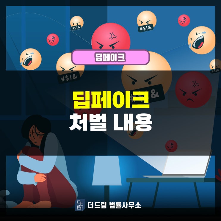  딥페이크 처벌내용