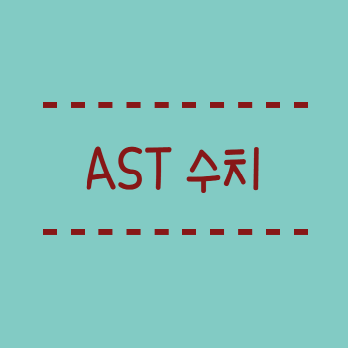  간수치 AST 뜻, 검사 결과 해석할때 주의할점, ALT와의 차이