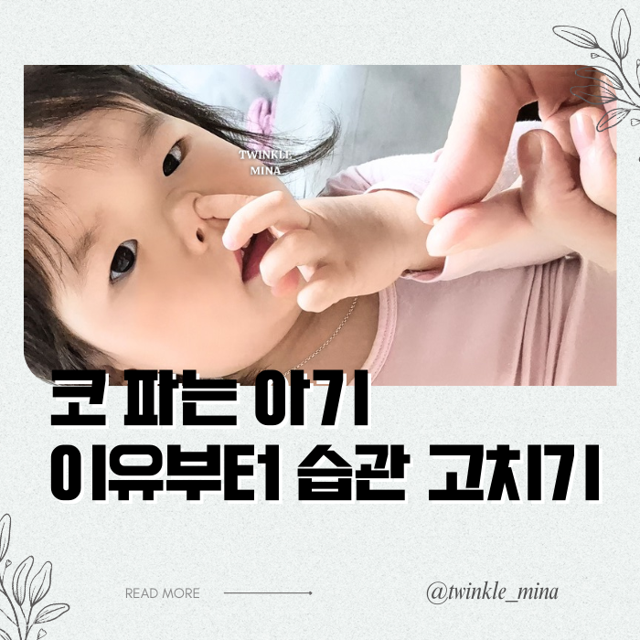  코 파는 아기 안 좋은 이유 습관 고치는 방법