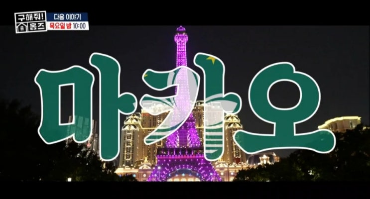 마카오 아파트 [구해줘<b>홈즈</b>] <b>박나래 양세형</b> 홍콩 주택 상가... 