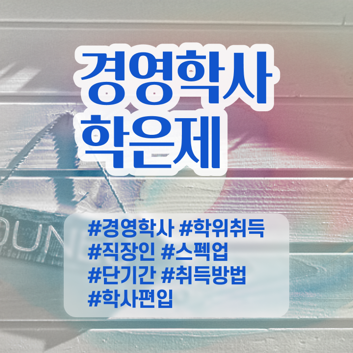  경영학 석사 , 경영학 학위 경력없는 고졸도 학은제 동영상만 듣고 초단기 성공한 노하우
