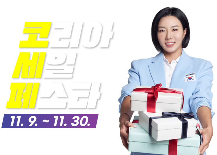  2024년 코리아세일페스타 참여기업 및 마켓 정보, 지역축제 리스트