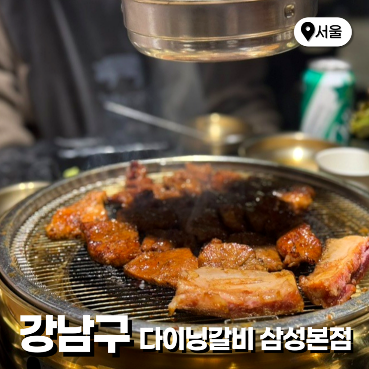  서울 삼성역 맛집 코엑스 근처 구워주는 고기집 다이닝갈비 삼성본점