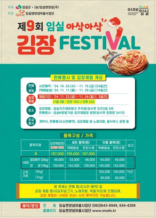 [<b>아삭아삭 김장</b>페스티벌] 엄마 손맛 배우기, <b>임실</b> <b>김장</b> 페스티벌
