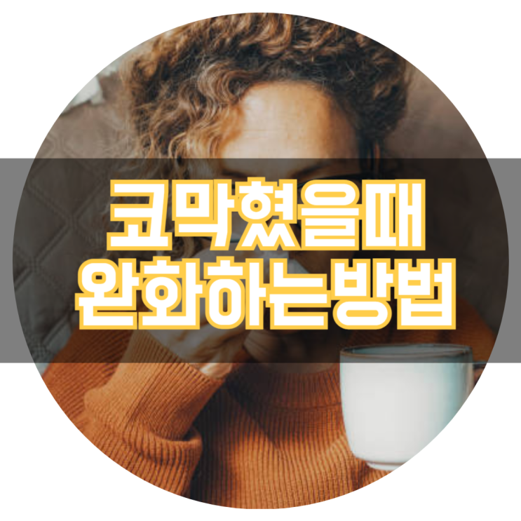  코막혔을때 코막힘 증상 완화하는 방법 알아보기