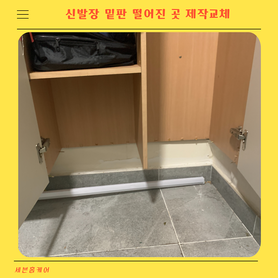 신발장 밑판 떨어진 곳 제작교체