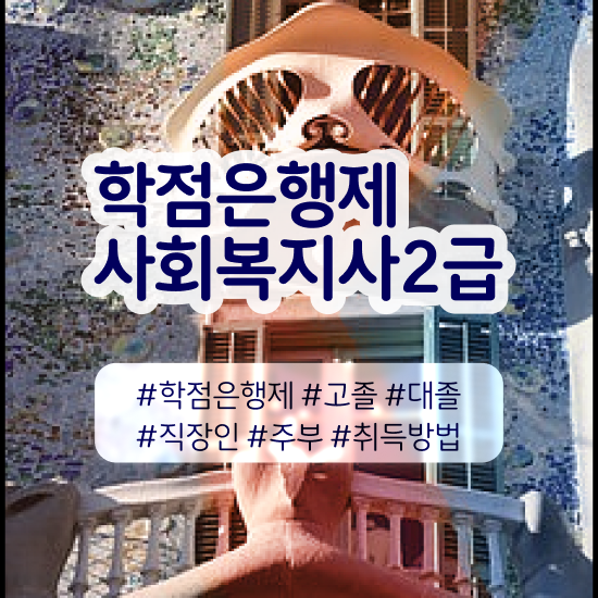  사회복지취업정보 , 사회복지사 조건이 안돼도 인강으로 손쉽게