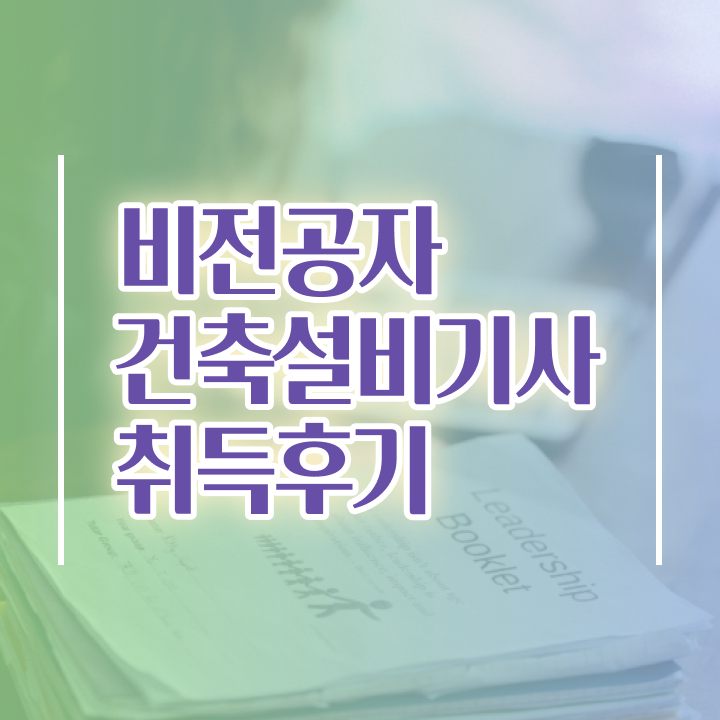  건축설비기사 문제 건축설비기사 시험자격 온라인으로 빠르게 준비한 비법