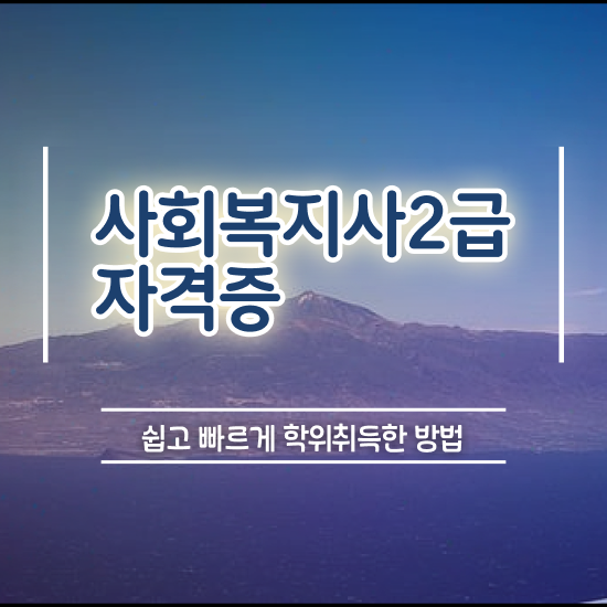  사회복지 공무원하는일 , 사회복지사 조건이 안돼도 독학으로 빠르게