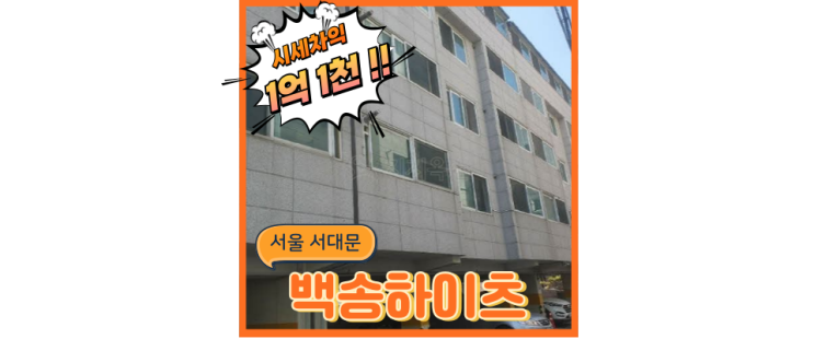  서울빌라경매 서부선 명지대역 신설로 교통호재!