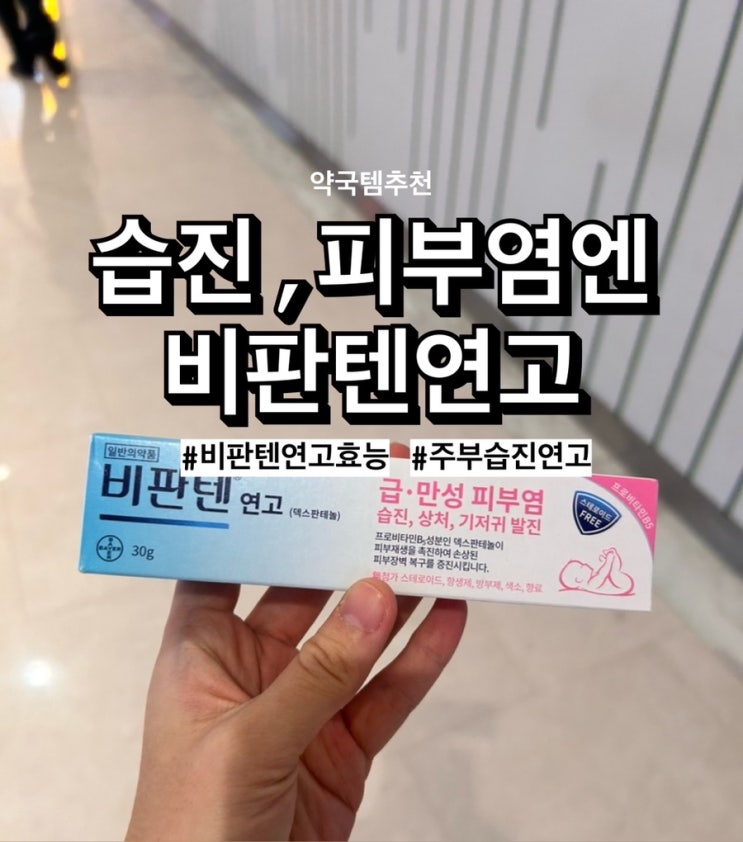  겨울 필수템, 비판텐연고 주부습진 유두습진 피부염에 발라요