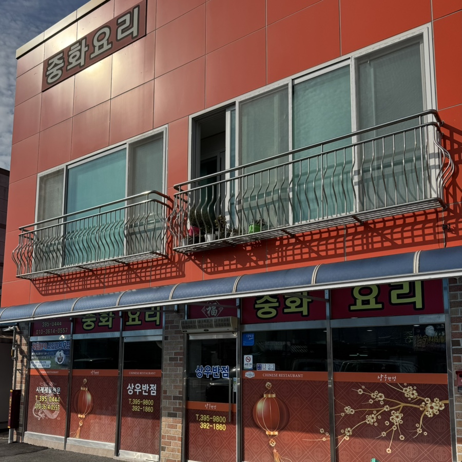 상우반점 사진 1
