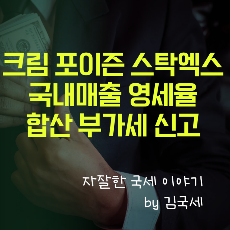  크림 포이즌 스탁엑스 국내 매출 영세율 합산 부가세 신고 방법