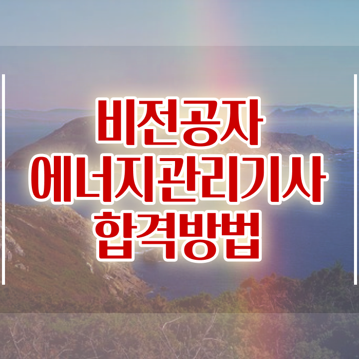  에너지관리기사 시험 , 에너지관리기사 응시자격 집에서 온라인으로 단기간에 준비한 후기
