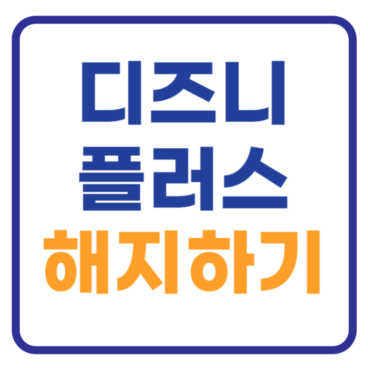 디즈니 플러스 해지방법 2가지(PC, 모바일) 환불 디즈니 플러스 해지방법 2가지(PC, 모바일) 환불
