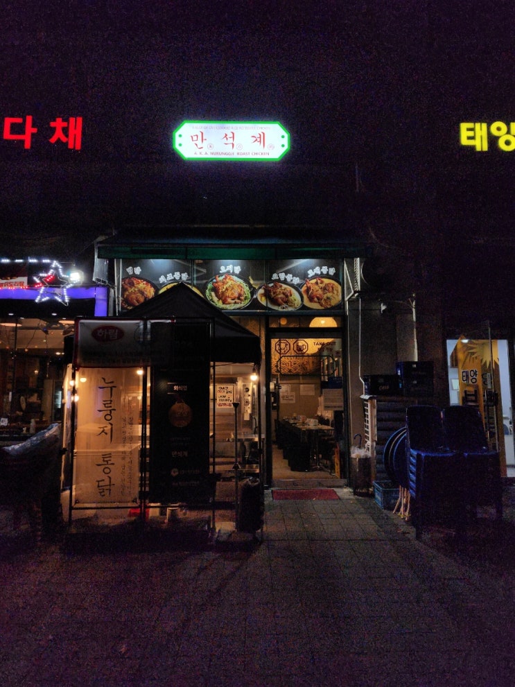  문정역 맛집 만석계 한방누룽지통닭구이