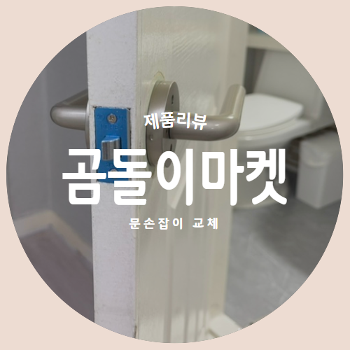  집안의 분위기를 바꿔주는 문고리교체 "곰돌이마켓" 손잡이 제품리뷰