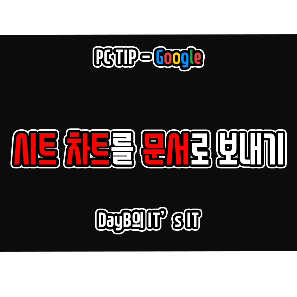 구글 시트 차트를 구글 문서에서 사용하는 방법 구글 시트 차트를 구글 문서에서 사용하는 방법