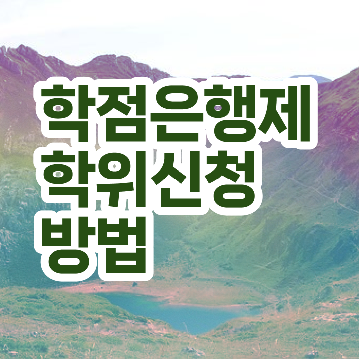  학점은행제 전공선택 , 학점은행제 전공 공부 편하게 준비했던 후기