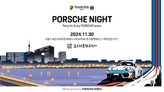  피플게이트 : 포르쉐클럽코리아, ‘PORSCHE NIGHT PARTY 2024’ 11월 30일(토) 개최