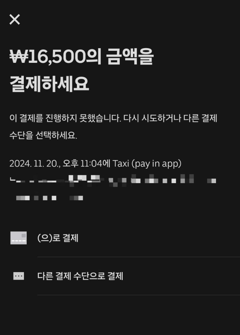 한국 우버택시 고객센터 전화번호! 광고아님(이중결제)