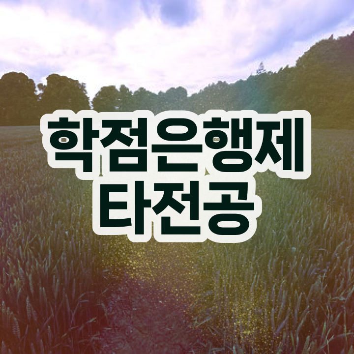  , 학점은행제 플래너 추천받고 꿈꾸던 학사 학위 얻었어요