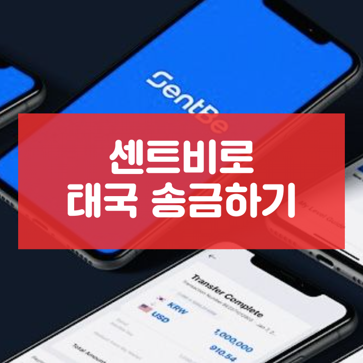  센트비로 태국 송금하기 (초대 코드 : X9JIKV)