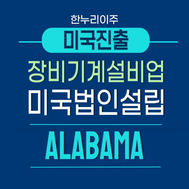  장비 기계 설비업체 앨라배마주 미국법인설립 체결