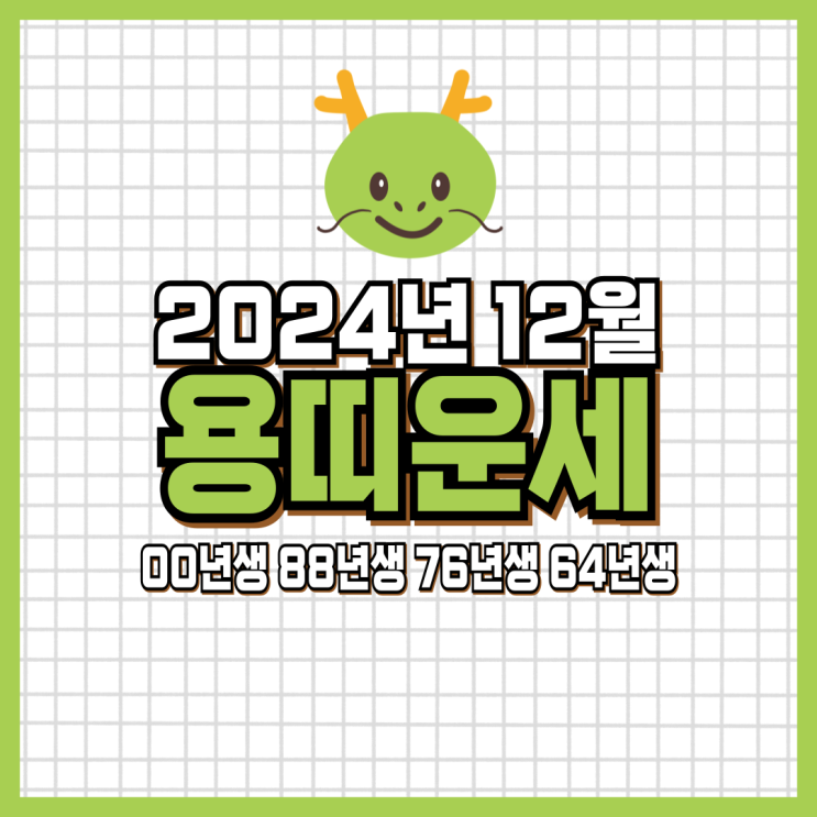  2024년 12월 용띠 운세 (00년생, 88년생, 76년생, 64년생)