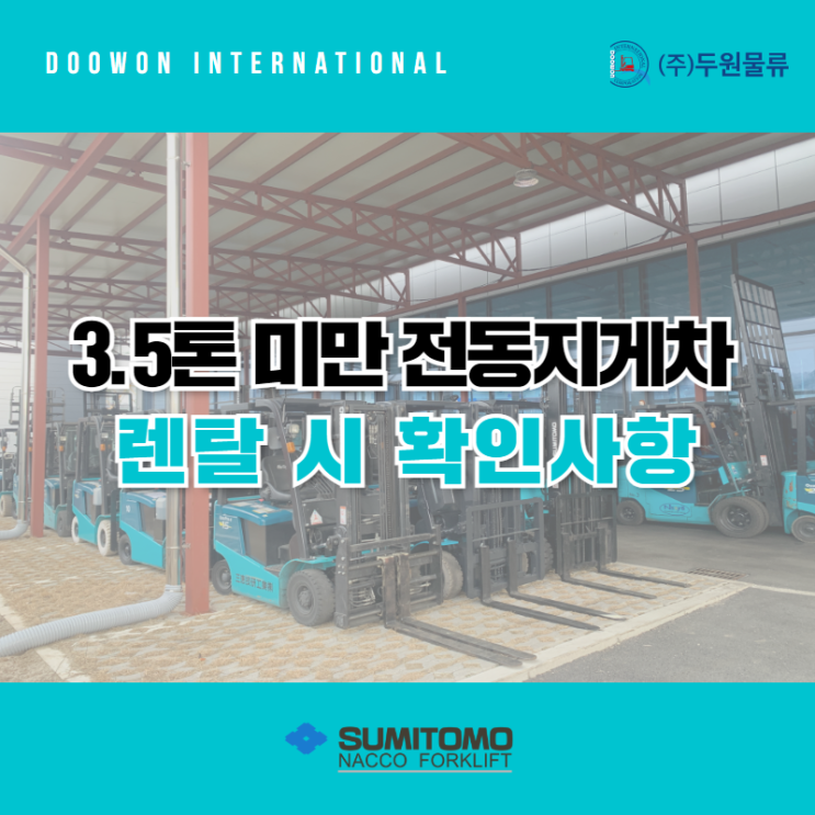  3.5톤 미만 소형 전동지게차 렌탈 저렴하게 하는 방법!