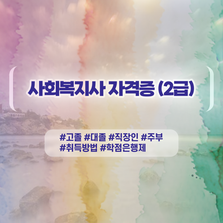  사회복지채용 , 사회복지사 고졸도 학점은행제 인강으로 쉽고 빠르게