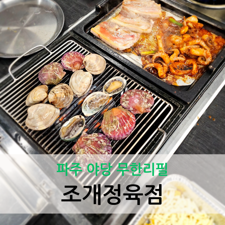  파주 야당 무한리필 육해공 시간제한 없는 조개정육점