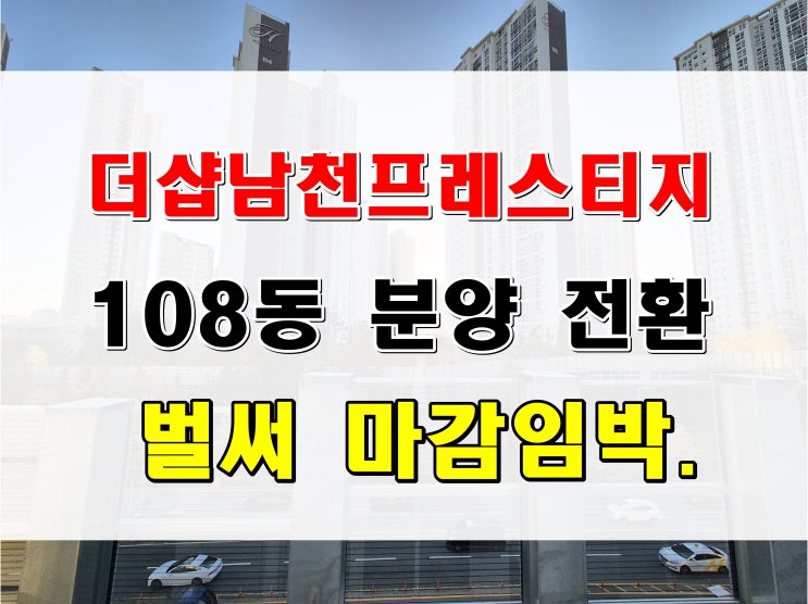  더샵 남천 프레스티지 임대동 분양 108동 51세대 수영구 민간임대주택 정보