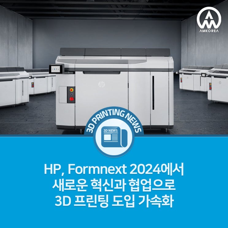 [3D프린팅 뉴스] HP, Formnext 2024에서 새로운 혁신과 협업으로 3D 프린팅 도입 가속화