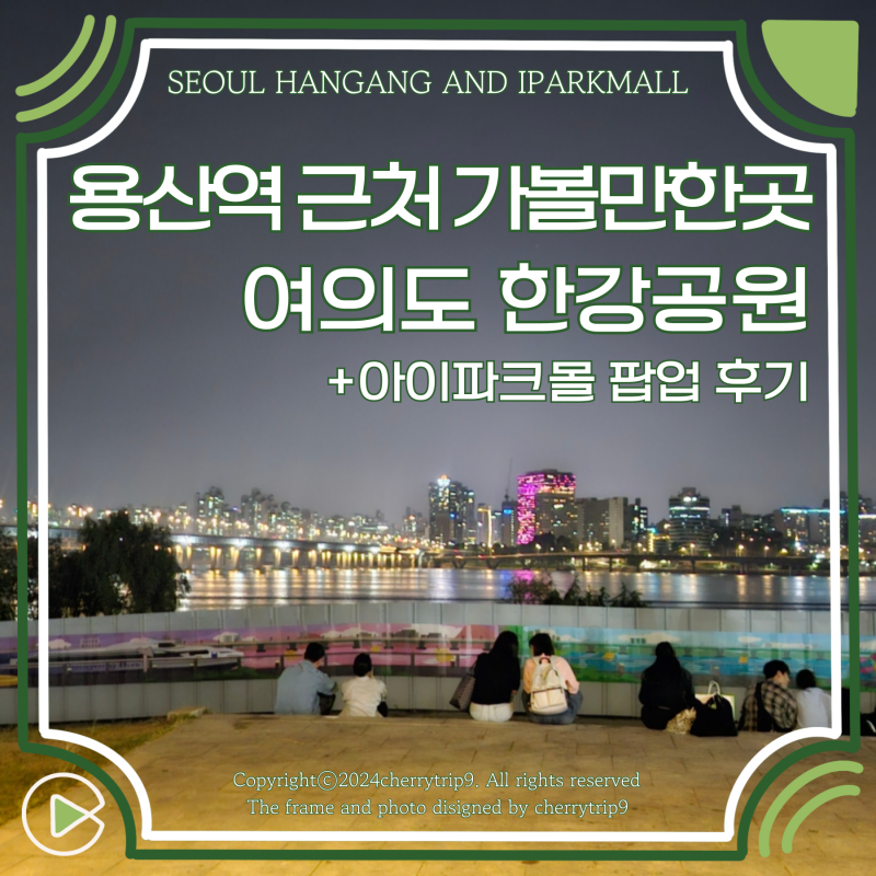 서울 여의도 놀거리 한강공원 용산역 근처 가볼만한곳 아이파크몰