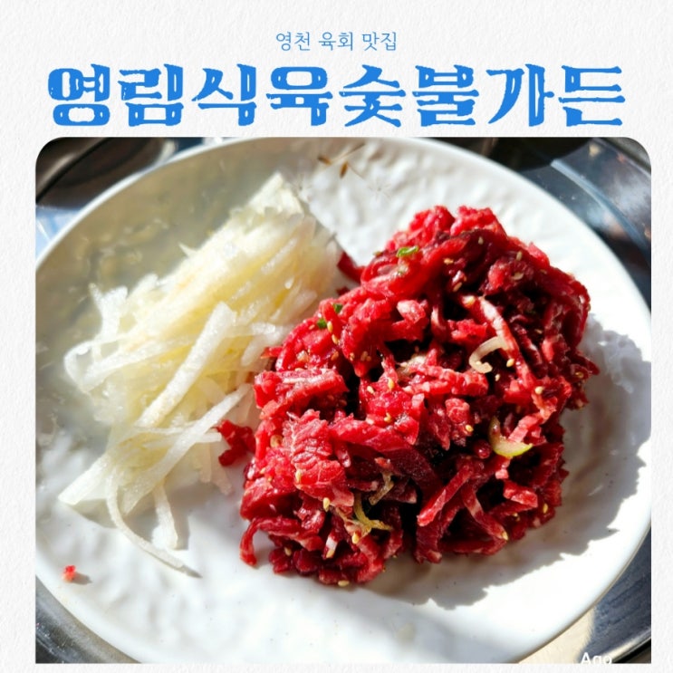  영천맛집 영림식육숯불가든 feat 육회맛집