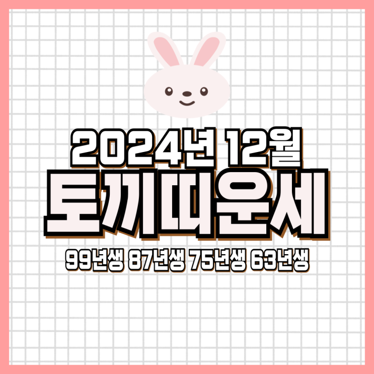  2024년 12월 토끼띠 운세 (99년생, 87년생, 75년생, 63년생) 토끼띠 연말운세