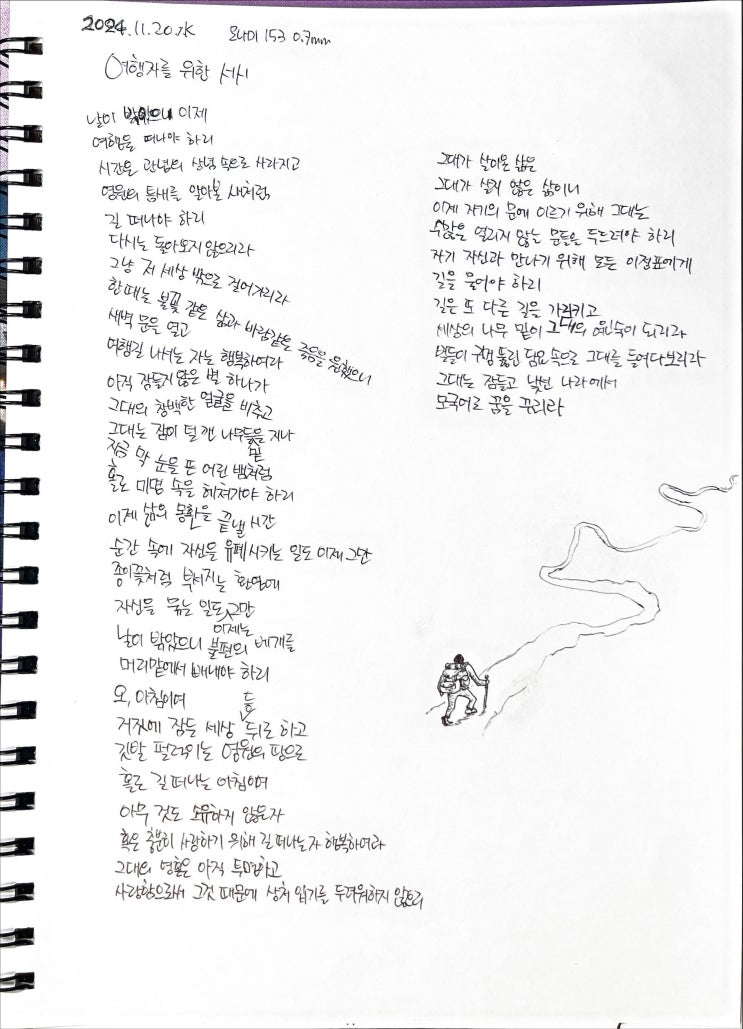  [필사] 여행자를 위한 서시-류시화