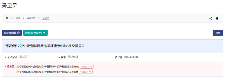  완주 봉동 국민임대주택 2단지 모집: 청약 방법 및 임대 조건 상세 안내