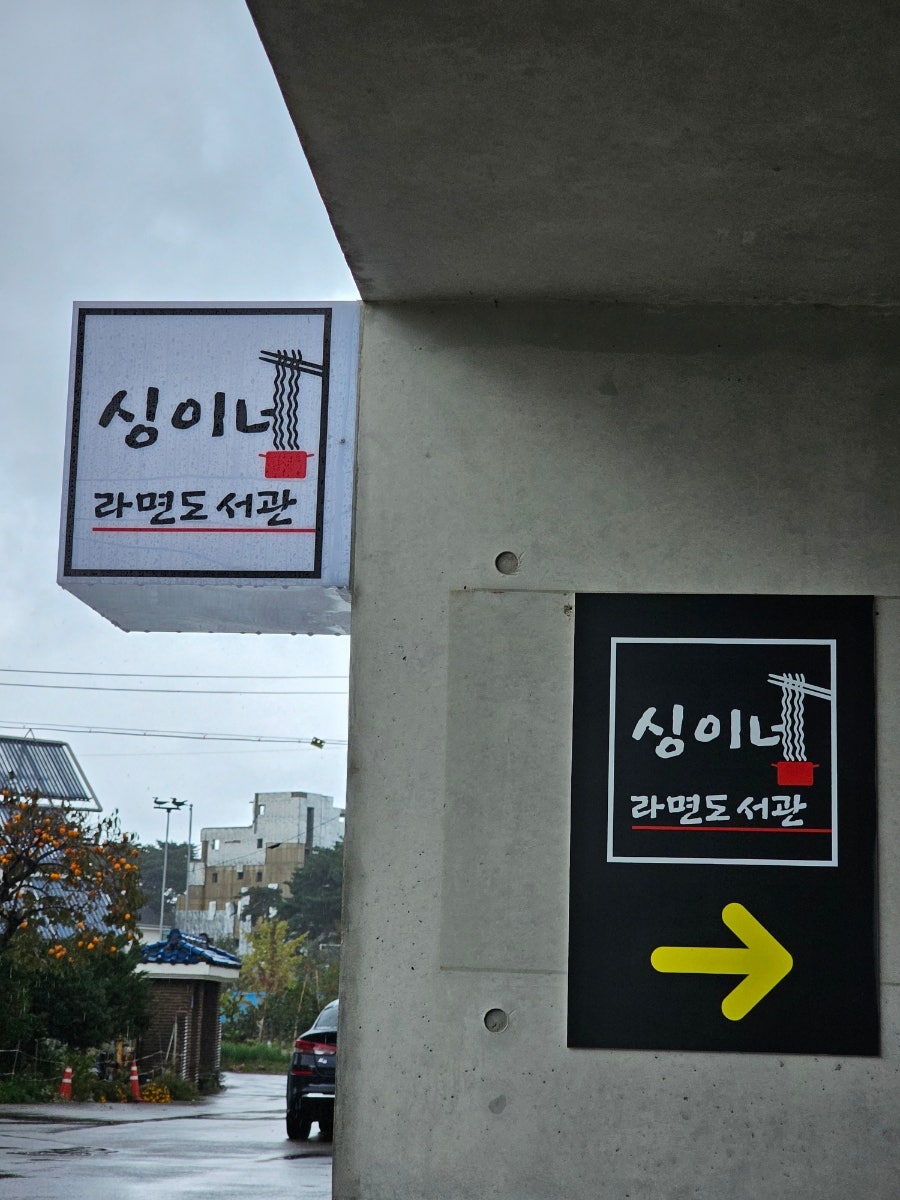 싱이네 라면도서관 사진 2
