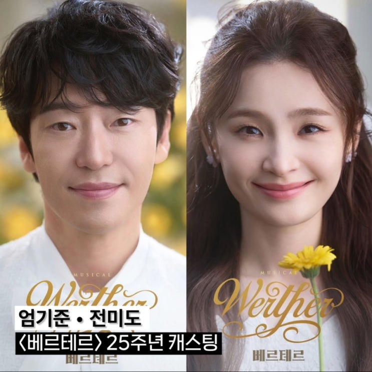 <b>뮤지컬 베르테르</b> 25주년 전미도 엄기준 <b>양요섭</b> 김민석 이지혜... 