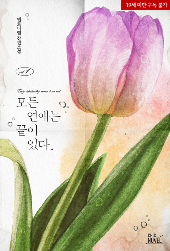  [BL소설] 모든 연애는 끝이 있다 - 엘르니앤